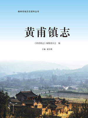 cover image of 黄甫镇志
